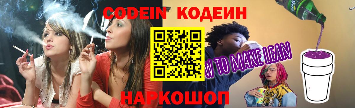 Унеча  Codein Purple Drank  Кодеиновый сироп Lean напиток Lean (лин)  Вход с VPN 