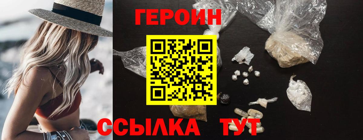 Героин Heroin  Вход с VPN  Унеча 